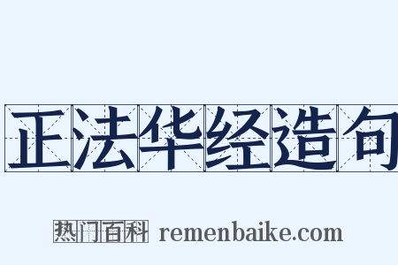 正法华经造句是什么意思的图片